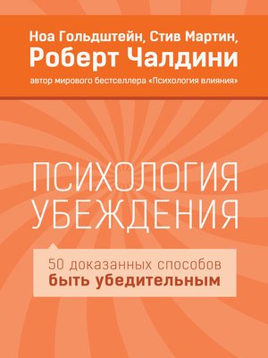 cover image of Психология убеждения. 50 доказанных способов быть убедительным